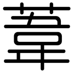 葦: 圓體 葦: 圓體