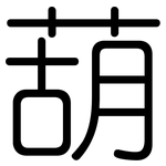 葫: 圓體
