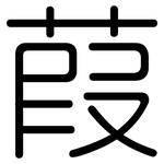 葭: 圓體