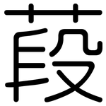 葮: 圓體