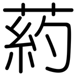 葯: 圓體