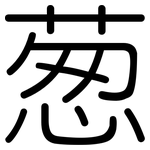 葱: 圓體