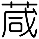 葴: 圓體