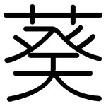葵: 圓體 葵: 圓體