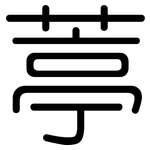 葶: 圓體