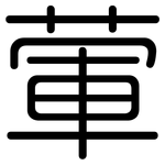 葷: 圓體