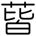 蒈: 圓體