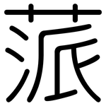 蒎: 圓體