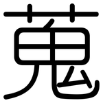 蒐: 圓體