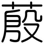 蒑: 圓體