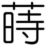 蒔: 圓體