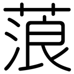 蒗: 圓體