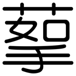 蒘: 圓體