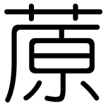 蒝: 圓體