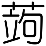 蒟: 圓體