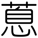 蒠: 圓體