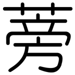 蒡: 圓體