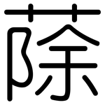 蒢: 圓體