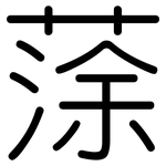蒤: 圓體
