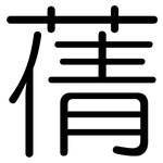 蒨: 圓體