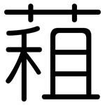 蒩: 圓體