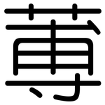 蒪: 圓體