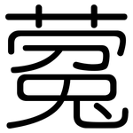 蒬: 圓體