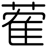 蒮: 圓體