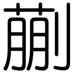 蒯: 圓體