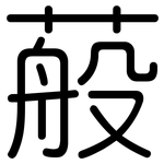 蒰: 圓體