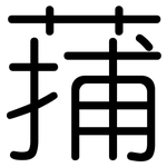 蒱: 圓體
