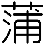 蒲: 圓體 蒲: 圓體