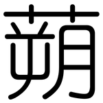 蒴: 圓體