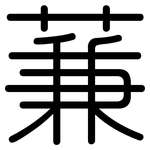 蒹: 圓體