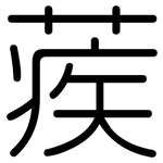 蒺: 圓體
