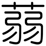 蒻: 圓體