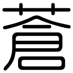 蒼: 圓體 蒼: 圓體