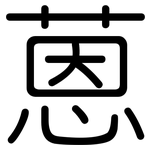 蒽: 圓體