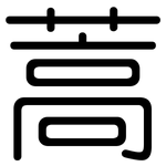 蒿: 圓體