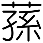 蓀: 圓體