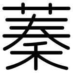 蓁: 圓體