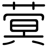 蓂: 圓體