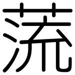 蓅: 圓體