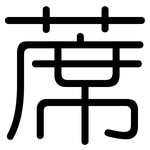 蓆: 圓體