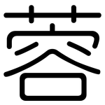 蓉: 圓體