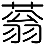蓊: 圓體