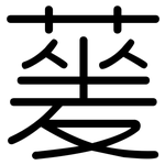 蓌: 圓體