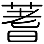 蓍: 圓體