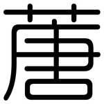 蓎: 圓體