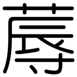 蓐: 圓體